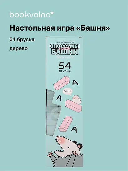 Настольная игра «Башня Опоссумы против башни», Bookvalno - фото 1