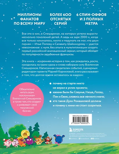 Смешарики. История культовой Вселенной - фото 2