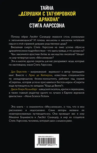 Тайна девушки с татуировкой дракона - фото 2