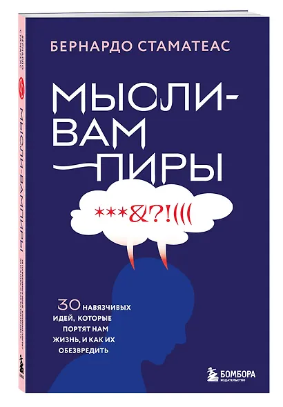 Мысли-вампиры. 30 навязчивых идей, которые портят нам жизнь, и как их обезвредить - фото 3