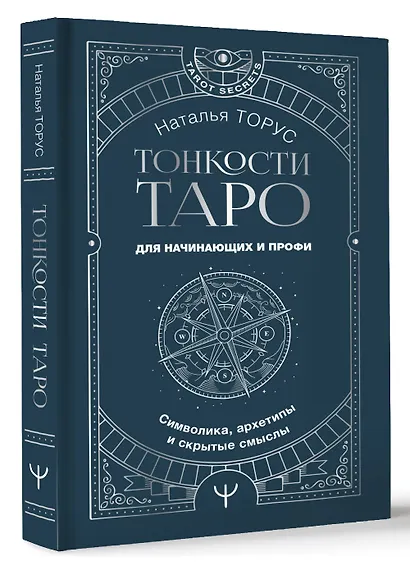 Тонкости Таро. Символика, архетипы и скрытые смыслы - фото 3