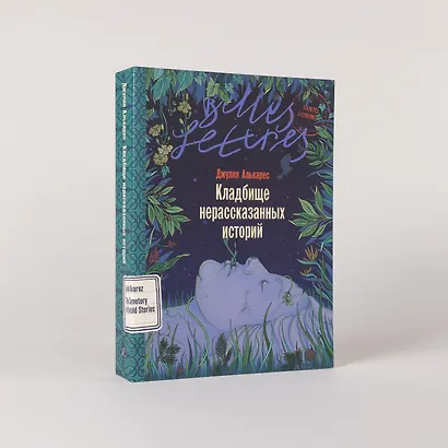 Кладбище нерассказанных историй - фото 5