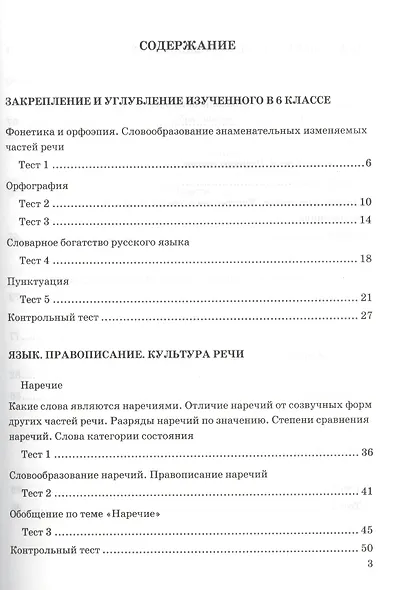 Тесты по русскому языку 7 кл. (к уч. Разумовской) (6 изд) (мУМК) Груздева (ФГОС) - фото 2