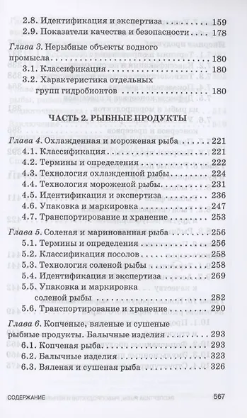Экспертиза рыбы, рыбопродуктов и нерыбных объектов водного промысла. Качество и безопасность. Учебник для СПО - фото 3