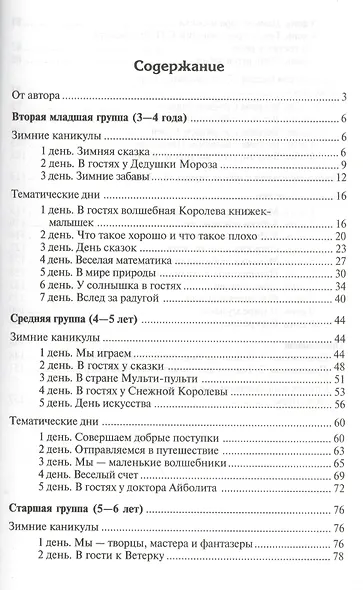 Тематические дни и недели в детском саду. Планирование и конспекты. 3 -е изд., доп. и испр. (ФГОС ДО) - фото 2