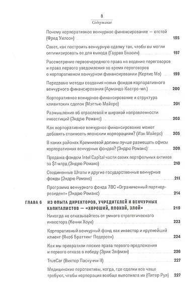 Повелители корпоративного венчурного капитала: Реальные истории корпоративных инвесторов - фото 5