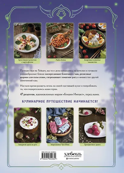Кулинарная книга «Геншин»: вкусный путеводитель по Тейвату - фото 2