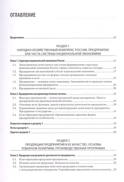 Экономика предприятия. Учебное пособие. 3 издание, переработанное и дополненное - фото 4