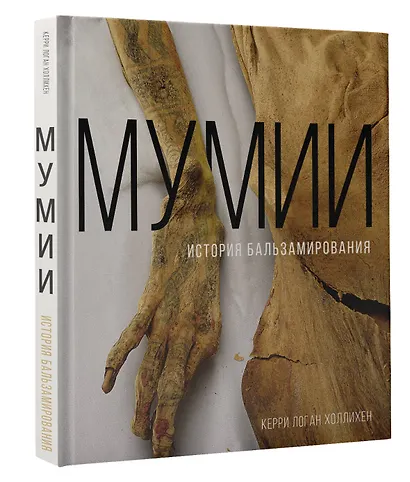 Мумии. История бальзамирования - фото 3