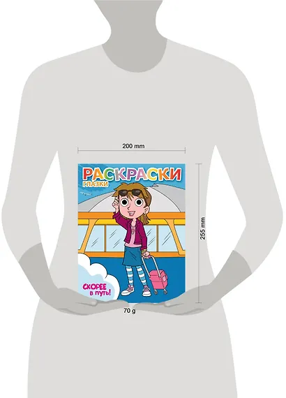 Скорее в путь!: книжка-раскраска - фото 3