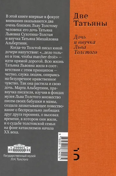 Две Татьяны. Дочь и внучка Льва Толстого - фото 2