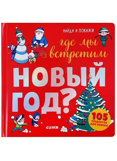 Где мы встретим Новый год (илл. Галиева) (Найди и покажи) (2-4 л.) Попова (картон) - фото 2