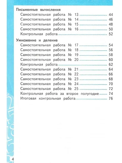 Математика. 2 класс. Самостоятельные и контрольные работы к учебнику М.И. Моро и др. "Математика. 2 класс. В 2-х частях" - фото 4