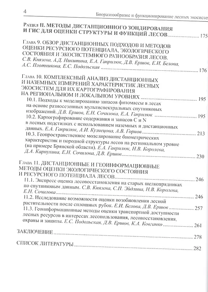 Биоразнообразие и функционирование лесных экосистем - фото 3
