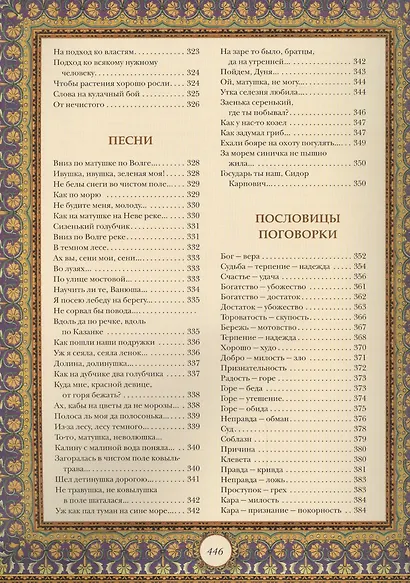 Шедевры русского фольклора: Сказки. Былины. Заговоры. Песни. Пословицы и поговорки - фото 4