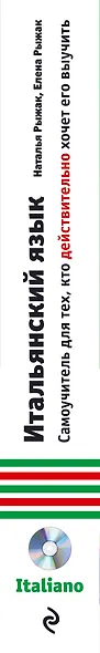 Итальянский язык: самоучитель для тех, кто действительно хочет его выучить +СD - фото 5