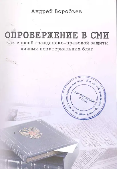 Опровержение в СМИ как способ гражданско-правовой защиты личных нематериальных благ. - фото 1