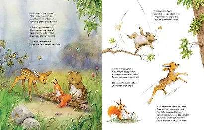 Большое приключение маленькой белочки - фото 2