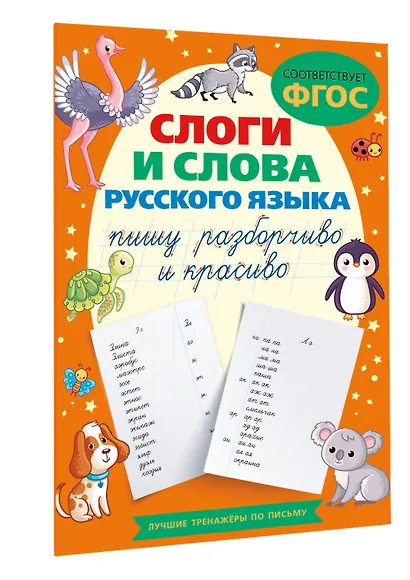 Слоги и слова русского языка. Пишу разборчиво и красиво - фото 3