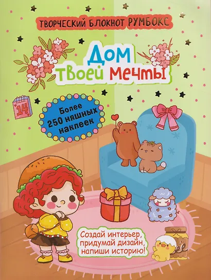 Творческий блокнот Румбокс "Дом твоей мечты". Более 250 няшных наклеек - фото 1