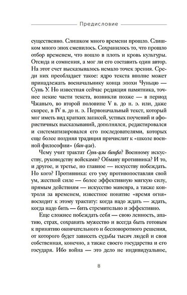 Искусство войны. Дао дэ цзин - фото 13