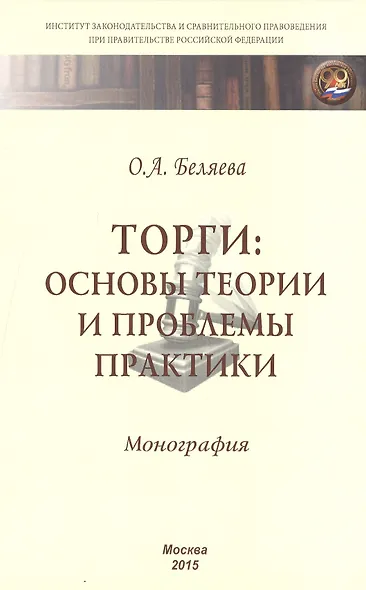 Торги:основы теории и проблемы практики - фото 1