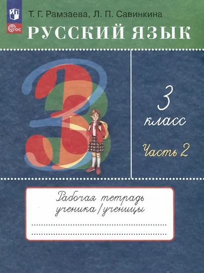 Русский язык. 3 класс. Рабочая тетрадь. В 2 частях. Часть 2 - фото 1