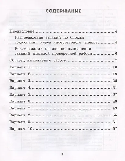 Литературное чтение. 2 класс. Внутренняя система оценки качества образования. Типовые задания. 10 вариантов заданий - фото 2