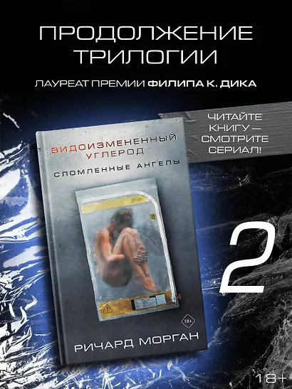 Видоизмененный углерод: Сломленные ангелы - фото 3