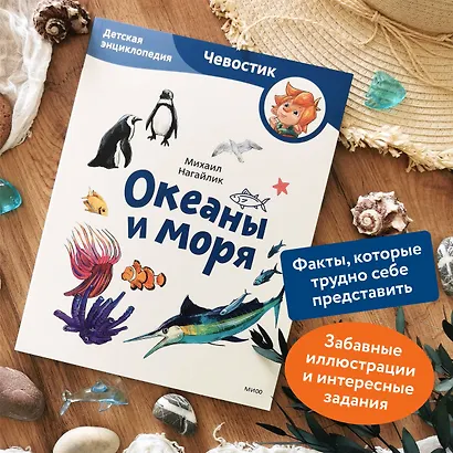 Океаны и моря. Детская энциклопедия (Чевостик) (Paperback) - фото 5