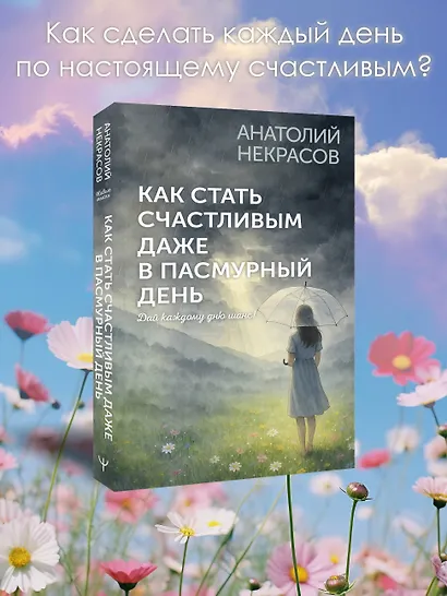 Как стать счастливым даже в пасмурный день. Дай каждому дню шанс! - фото 4