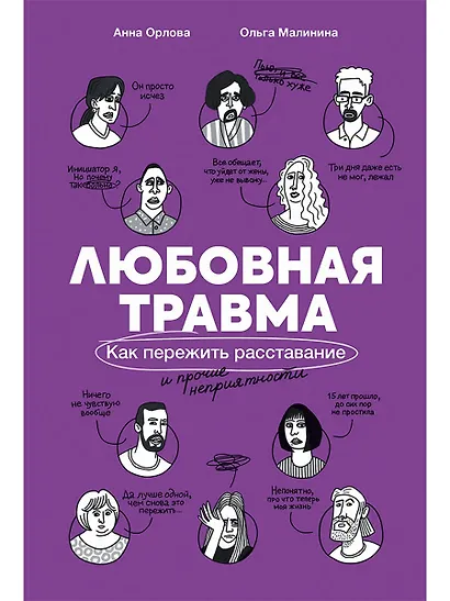 Любовная травма: Как пережить расставание и прочие неприятности - фото 1