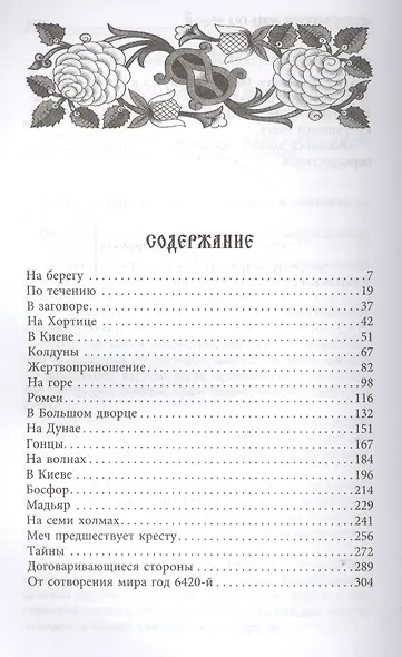 Олег. Романтическая история о великом князе по мотивам русской летописи «Повесть временных лет» монаха Киево-Печерского монастыря преподобного Нестора-летописца - фото 2
