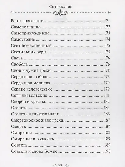 Истинное счастье. По творениям святителя Тихона Задонского - фото 8