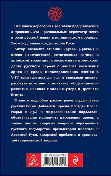 Арийские корни Руси. Предки русских в Древнем мире. 4-е изд - фото 2