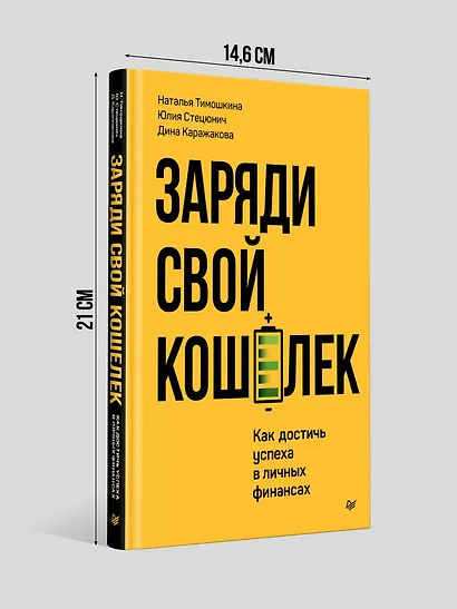 Заряди свой кошелек. Как достичь успеха в личных финансах - фото 10