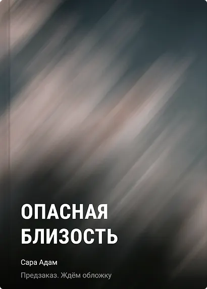 Опасная близость - фото 1