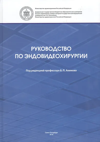 Руководство по эндовидеохирургии - фото 1