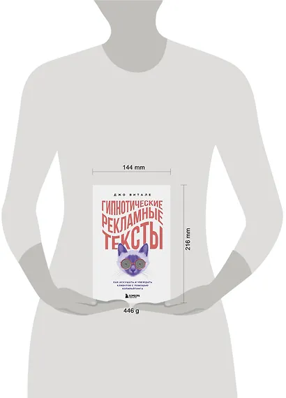 Гипнотические рекламные тексты. Как искушать и убеждать клиентов с помощью копирайтинга - фото 4