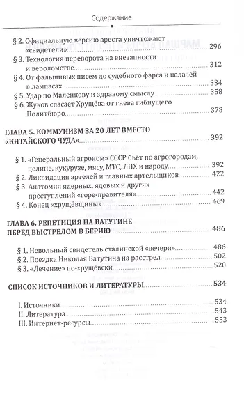 Маршал Берия и политрук Хрущёв. Политтехнология стальной эпохи. Издание 2-е, исправленное и дополненное - фото 4