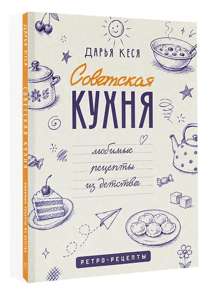 Советская кухня. Любимые рецепты из детства - фото 3