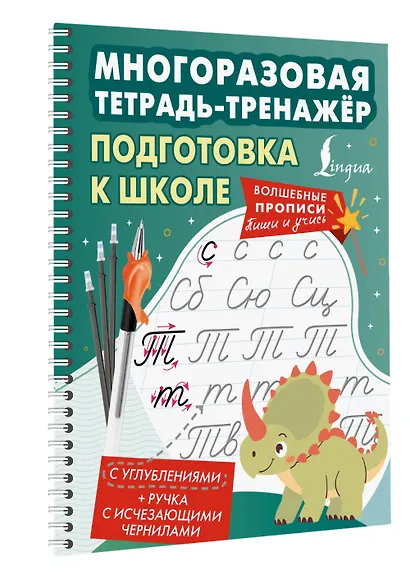 Подготовка к школе. Многоразовая тетрадь-тренажёр - фото 3