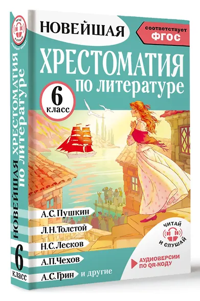 Литература. 6 класс. Хрестоматия. Аудиоверсии по QR-коду - фото 3