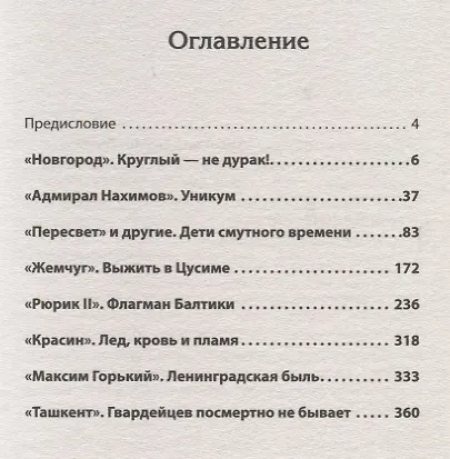 По главному фарватеру эпохи. От последнего паруса до первой ракеты. Предисловие Дмитрий GOBLIN Пучков - фото 2