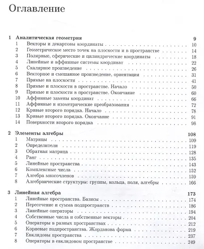 Аналитическая геометрия. Элементы алгебры. Линейная алгебра : учебник и задачник - фото 3