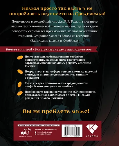 Властелин вкуса. Легендарные угощения Средиземья - фото 2