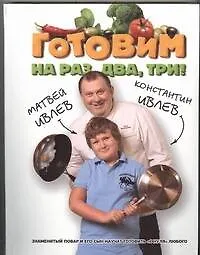Готовим на раз,два,три!(мел/инт.пер.) - фото 1