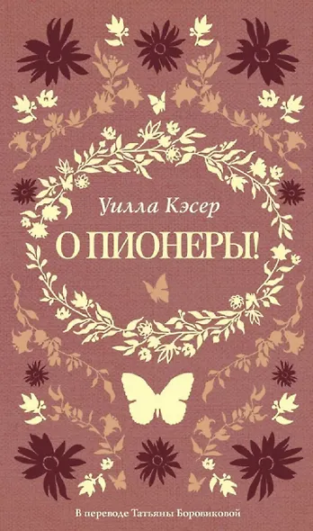 О пионеры! - фото 1