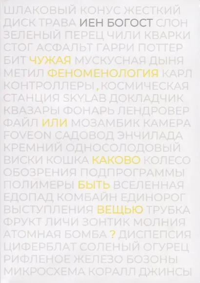 Чужая феноменология, или каково быть вещью? - фото 1