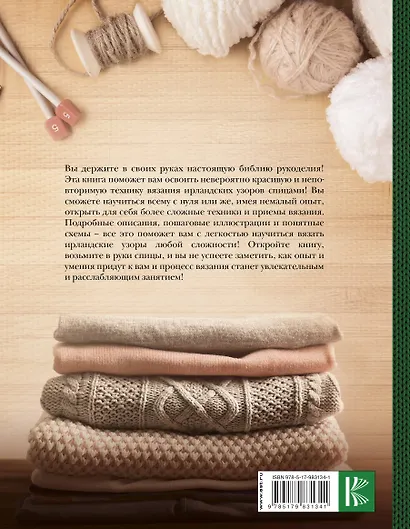 Библия ирландских узоров для вязания спицами - фото 2